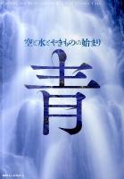 青 : 空と水とやきものの始まり ＜Inaxミュージアムブック＞