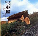 泥小屋探訪 : 奈良・山の辺の道 ＜INAX booklet＞