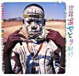 世界あやとり紀行 : 精霊の遊戯 ＜INAX booklet＞