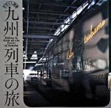 デザイン満開九州列車の旅 ＜INAX booklet＞
