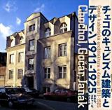 チェコのキュビズム建築とデザイン1911-1925 : ホホル、ゴチャール、ヤナーク ＜Inax booklet  Inaxギャラリー＞