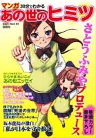 マンガ30分でわかるあの世のヒミツ ＜Odein mook 84＞