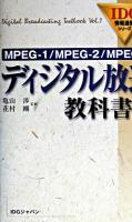 ディジタル放送教科書 上 ＜IDG情報通信シリーズ＞