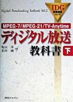 ディジタル放送教科書 : MPEG-7/MPEG-21/TV-Anytime 下 ＜IDG情報通信シリーズ＞