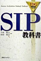 SIP教科書 ＜IDG情報通信シリーズ＞