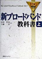 新ブロードバンド教科書 上 ＜IDG情報通信シリーズ＞