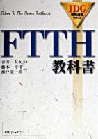 FTTH教科書 ＜IDG情報通信シリーズ＞