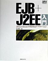 EJB+J2EE入門 : JBossとStrutsで作るWebアプリケーション ＜Java world books＞