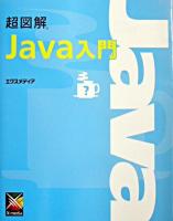 超図解Java入門