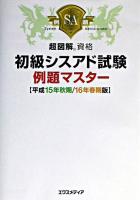 初級シスアド試験例題マスター 平成15年 秋期/16年 春期版 ＜超図解資格シリーズ＞
