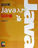超図解Java入門 GUI編