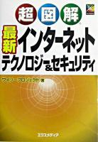 超図解最新インターネットテクノロジー&セキュリティ