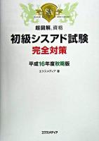 初級シスアド試験完全対策 平成16年度 秋期版 ＜超図解資格シリーズ＞