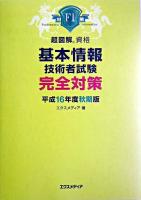 基本情報技術者試験完全対策 平成16年度 秋期版 ＜超図解資格シリーズ＞