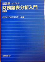 財務諸表分析入門 ＜超図解ビジネス＞ 新版.