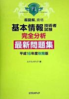 基本情報技術者試験完全分析最新問題集 平成16年度 秋期版 ＜超図解資格シリーズ＞