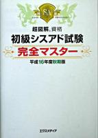 初級シスアド試験完全マスター 平成16年度 秋期版 ＜超図解資格シリーズ＞