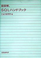 超図解SQLハンドブック