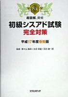 初級シスアド試験完全対策 平成17年度 春期版 ＜超図解資格＞