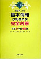 基本情報技術者試験完全対策 平成17年度 春期版 ＜超図解資格＞