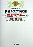 初級シスアド試験完全マスター 平成17年度 春期版 ＜超図解資格＞