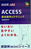 Access基本操作&テクニック ＜超図解mini＞