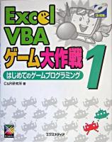 Excel VBAゲーム大作戦 1