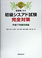 初級シスアド試験完全対策 平成17年度 秋期版 ＜超図解資格＞