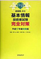 基本情報技術者試験完全対策 平成17年度 秋期版 ＜超図解資格＞