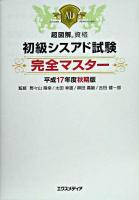 初級シスアド試験完全マスター 平成17年度 秋期版 ＜超図解資格＞