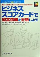 ビジネススコアカードで経営情報を分析しよう! : Microsoft Office Business Scorecards Accelerator ＜エクスメディア実践ライブラリ 4＞