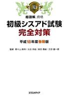 初級シスアド試験完全対策 平成18年度 春期版 ＜超図解資格＞