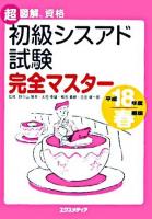 初級シスアド試験完全マスター 平成18年度 春期版 ＜超図解資格＞