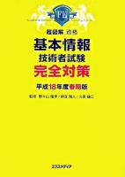 基本情報技術者試験完全対策 平成18年度 春期版 ＜超図解資格＞