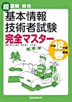 基本情報技術者試験完全マスター 平成18年度 春期版 ＜超図解資格＞