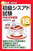 初級シスアド試験 平成18年度版 ＜超図解mini＞