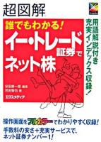 超図解誰でもわかる!イー・トレード証券でネット株