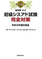 初級シスアド試験完全対策 平成18年度 秋期版 ＜超図解資格＞