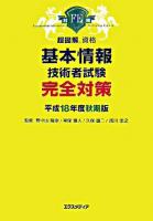 基本情報技術者試験完全対策 平成18年度 秋期版 ＜超図解資格＞