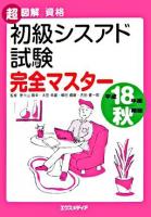 初級シスアド試験完全マスター 平成18年度 秋期版 ＜超図解資格＞