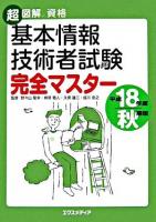 基本情報技術者試験完全マスター 平成18年度 秋期版 ＜超図解資格＞