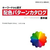 キーワードから探す配色パターンカタログ 基本編 ＜X-media graphic library＞