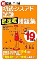 初級シスアド試験最重要問題集 平成19年度版 ＜超図解mini＞