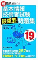 基本情報技術者試験最重要問題集 平成19年度版 ＜超図解mini＞