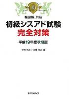 初級シスアド試験完全対策 平成19年度 秋期版 ＜超図解資格＞