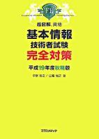 基本情報技術者試験完全対策 平成19年度 秋期版 ＜超図解資格＞