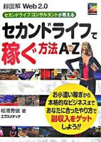 超図解Web 2.0セカンドライフコンサルタントが教えるセカンドライフで稼ぐ方法A to Z