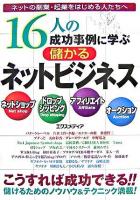 16人の成功事例に学ぶ儲かるネットビジネス : ネットの副業・起業をはじめる人たちへ