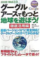 超図解Web 2.0グーグルアースでもっと地球を遊ぼう! : 日本語版ver.4.2(2007年9月版) 徹底活用編