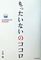 もったいないのココロ : alternative ecology